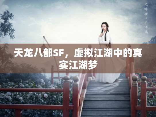 天龙八部SF，虚拟江湖中的真实江湖梦