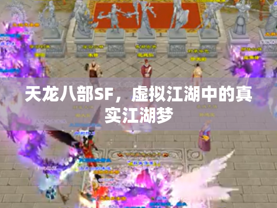 天龙八部SF，虚拟江湖中的真实江湖梦
