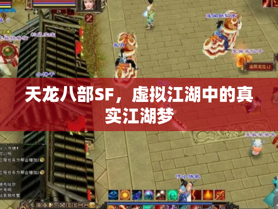 天龙八部SF，虚拟江湖中的真实江湖梦