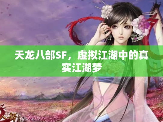 天龙八部SF，虚拟江湖中的真实江湖梦