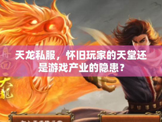 天龙私服，怀旧玩家的天堂还是游戏产业的隐患？
