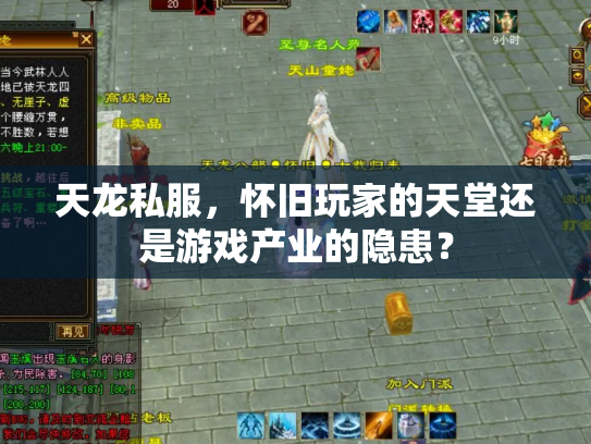 天龙私服，怀旧玩家的天堂还是游戏产业的隐患？