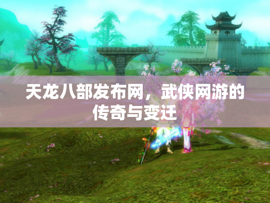 天龙八部发布网，武侠网游的传奇与变迁