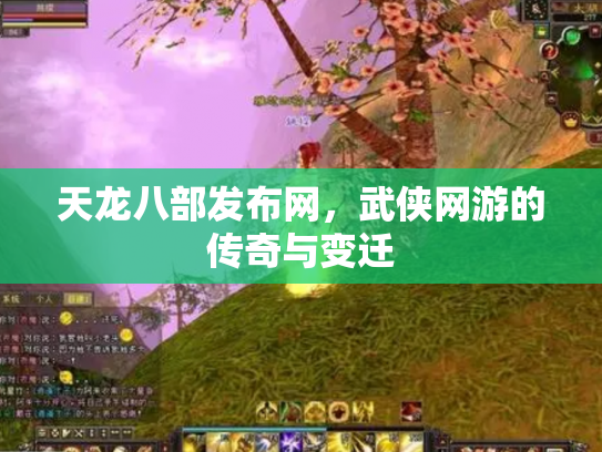 天龙八部发布网，武侠网游的传奇与变迁