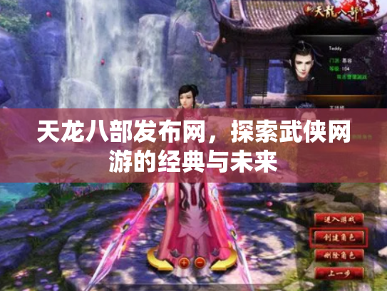 天龙八部发布网，探索武侠网游的经典与未来