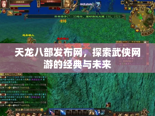天龙八部发布网，探索武侠网游的经典与未来