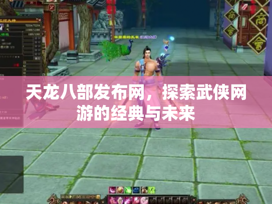 天龙八部发布网，探索武侠网游的经典与未来