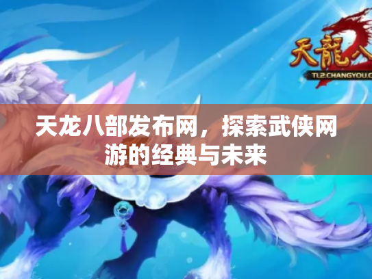 天龙八部发布网，探索武侠网游的经典与未来