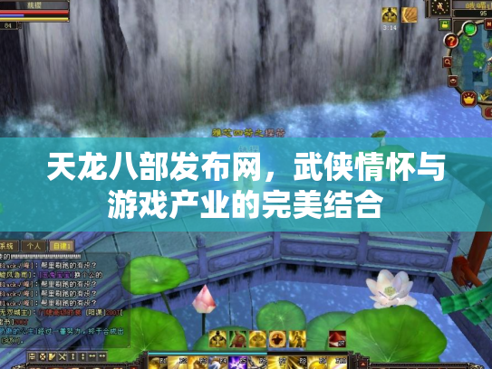 天龙八部发布网，武侠情怀与游戏产业的完美结合