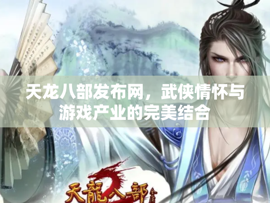 天龙八部发布网，武侠情怀与游戏产业的完美结合