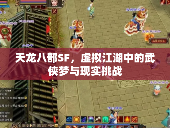 天龙八部SF，虚拟江湖中的武侠梦与现实挑战