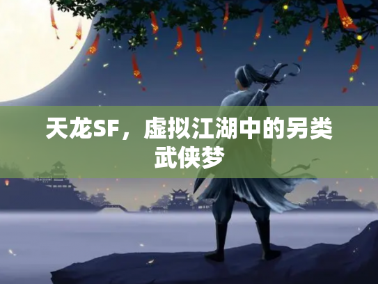 天龙SF，虚拟江湖中的另类武侠梦
