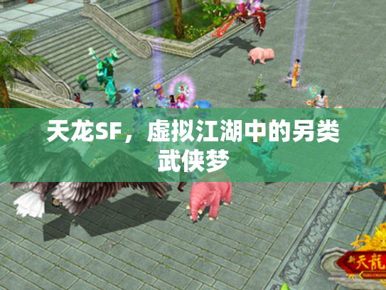 天龙SF，虚拟江湖中的另类武侠梦