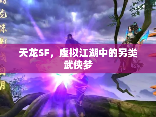 天龙SF，虚拟江湖中的另类武侠梦