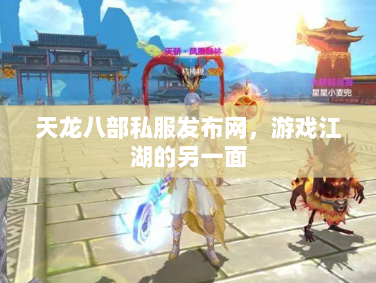 天龙八部私服发布网，游戏江湖的另一面