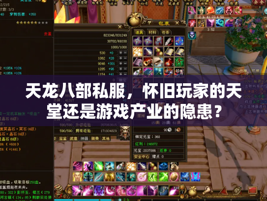 天龙八部私服，怀旧玩家的天堂还是游戏产业的隐患？