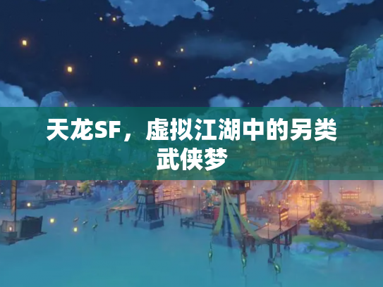 天龙SF，虚拟江湖中的另类武侠梦