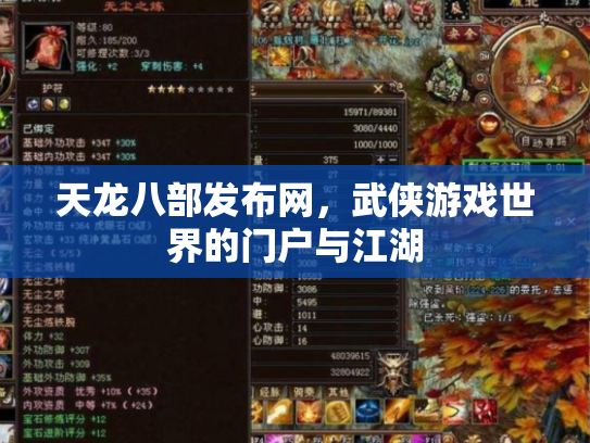 天龙八部发布网，武侠游戏世界的门户与江湖