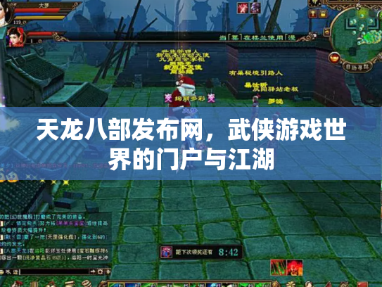 天龙八部发布网，武侠游戏世界的门户与江湖