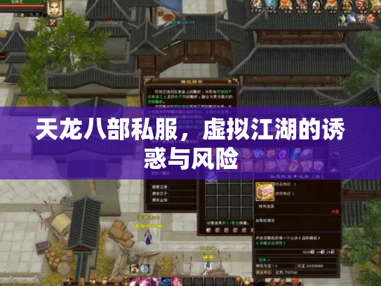 天龙八部私服，虚拟江湖的诱惑与风险