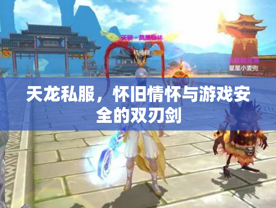 天龙私服，怀旧情怀与游戏安全的双刃剑