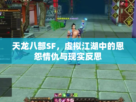 天龙八部SF，虚拟江湖中的恩怨情仇与现实反思