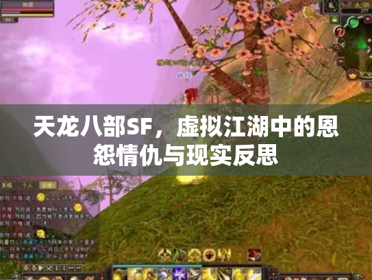 天龙八部SF，虚拟江湖中的恩怨情仇与现实反思