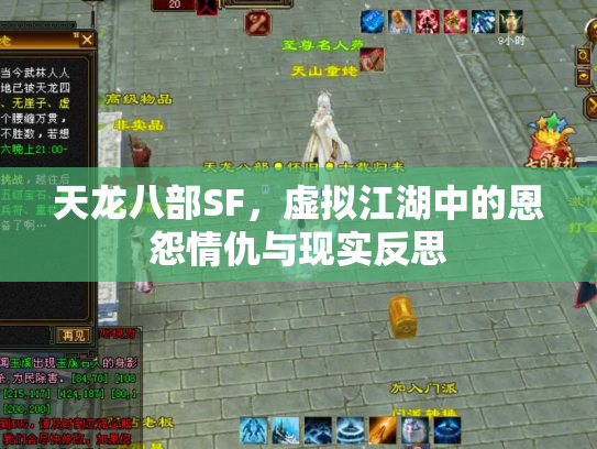 天龙八部SF，虚拟江湖中的恩怨情仇与现实反思