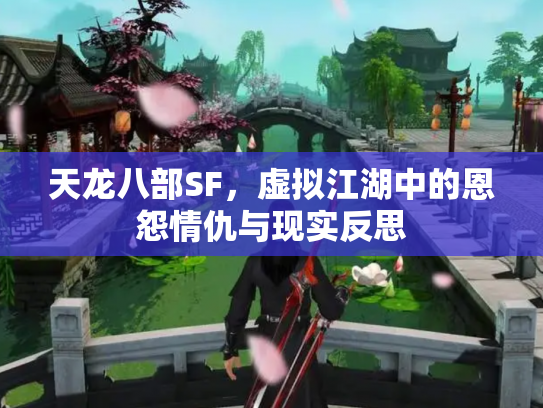 天龙八部SF，虚拟江湖中的恩怨情仇与现实反思