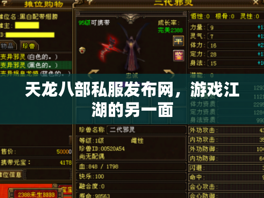天龙八部私服发布网，游戏江湖的另一面