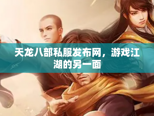 天龙八部私服发布网，游戏江湖的另一面