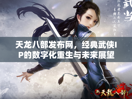 天龙八部发布网，经典武侠IP的数字化重生与未来展望