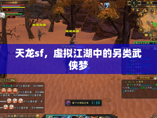 天龙sf，虚拟江湖中的另类武侠梦