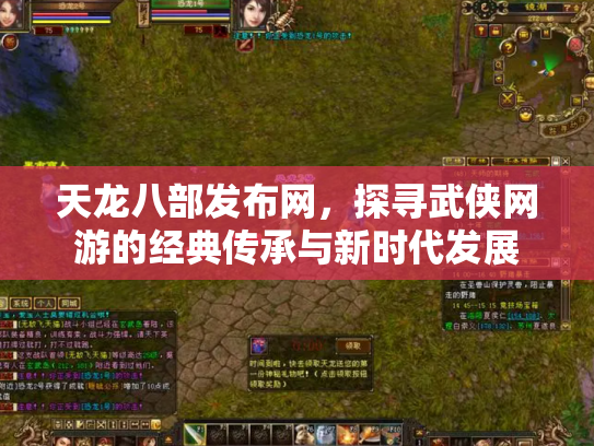 天龙八部发布网，探寻武侠网游的经典传承与新时代发展