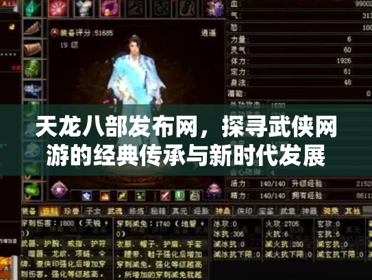 天龙八部发布网，探寻武侠网游的经典传承与新时代发展