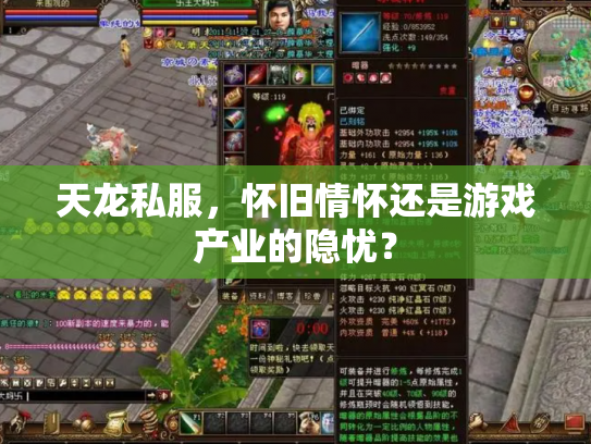 天龙私服，怀旧情怀还是游戏产业的隐忧？
