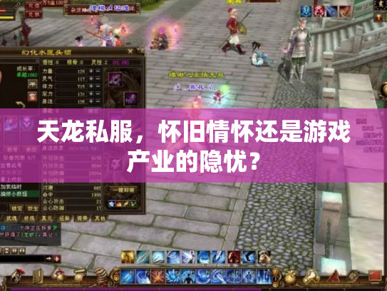 天龙私服，怀旧情怀还是游戏产业的隐忧？