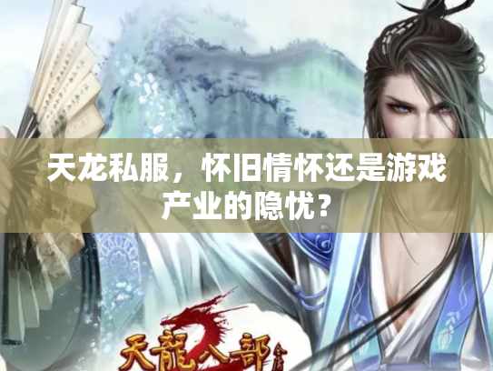 天龙私服，怀旧情怀还是游戏产业的隐忧？