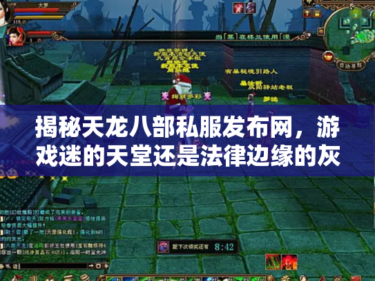 揭秘天龙八部私服发布网，游戏迷的天堂还是法律边缘的灰色地带？