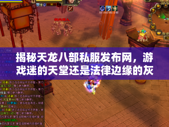 揭秘天龙八部私服发布网，游戏迷的天堂还是法律边缘的灰色地带？