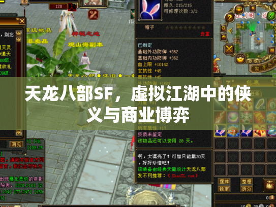 天龙八部SF，虚拟江湖中的侠义与商业博弈