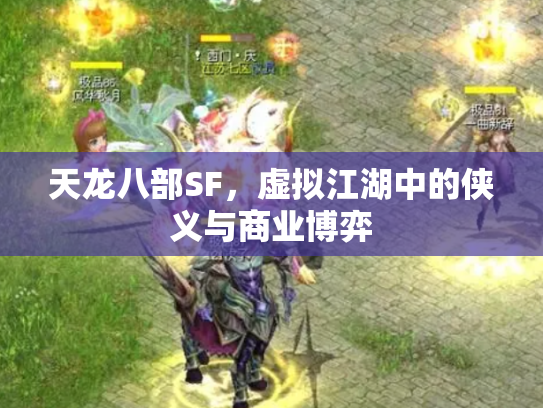天龙八部SF，虚拟江湖中的侠义与商业博弈