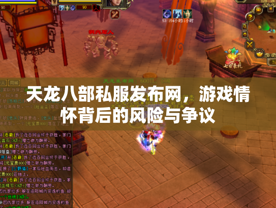 天龙八部私服发布网，游戏情怀背后的风险与争议