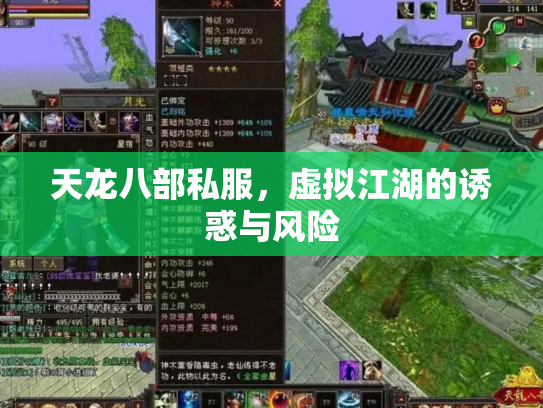 天龙八部私服，虚拟江湖的诱惑与风险