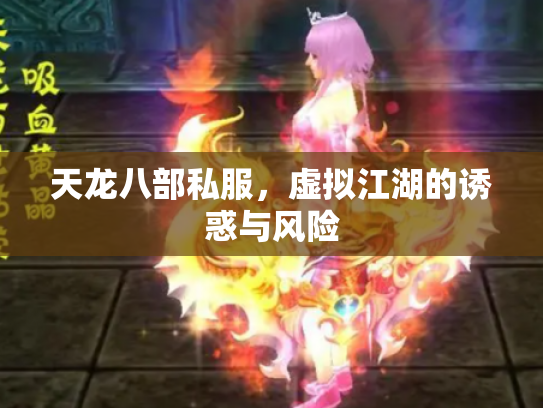 天龙八部私服，虚拟江湖的诱惑与风险