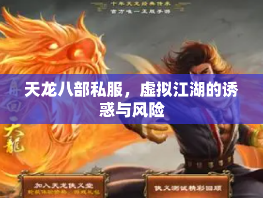 天龙八部私服，虚拟江湖的诱惑与风险