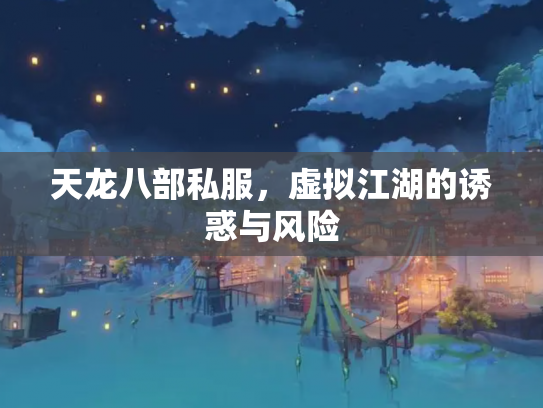 天龙八部私服，虚拟江湖的诱惑与风险