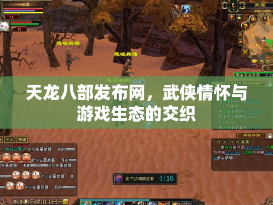 天龙八部发布网，武侠情怀与游戏生态的交织