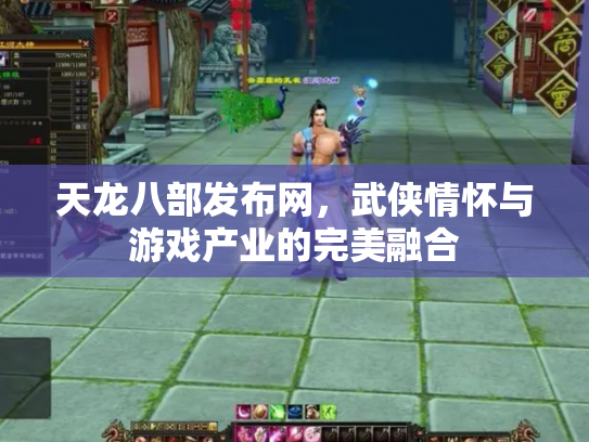天龙八部发布网，武侠情怀与游戏产业的完美融合