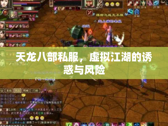 天龙八部私服，虚拟江湖的诱惑与风险